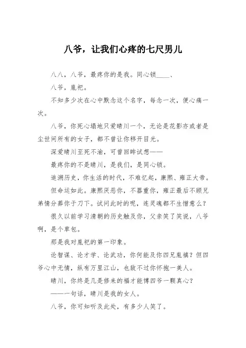 初中议论文作文：八爷,让我们心疼的七尺男儿