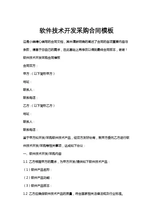 软件技术开发采购合同模板