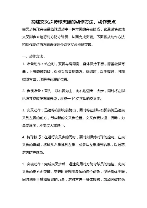 简述交叉步持球突破的动作方法、动作要点