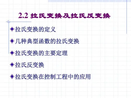 拉氏变换及拉氏反变换