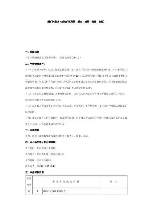 采矿权登记(划定矿区范围、新办、延续、变更、出租)