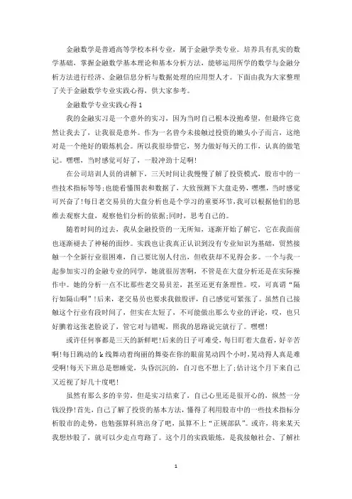 金融数学专业实践心得(最新)