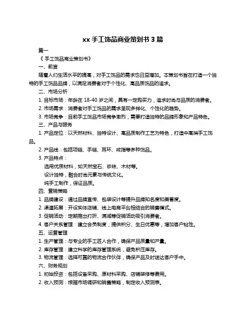 xx手工饰品商业策划书3篇