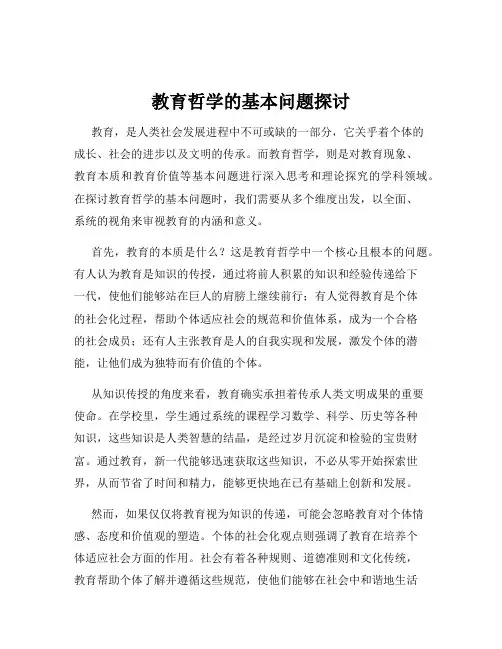 教育哲学的基本问题探讨