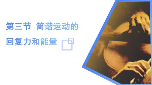 物理人教版(2019)选择性必修第一册2.3简谐运动的回复力和能量(共24张ppt)