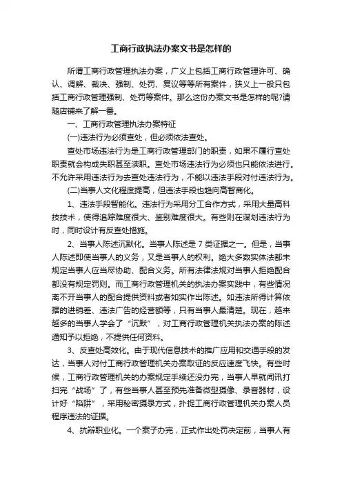 工商行政执法办案文书是怎样的