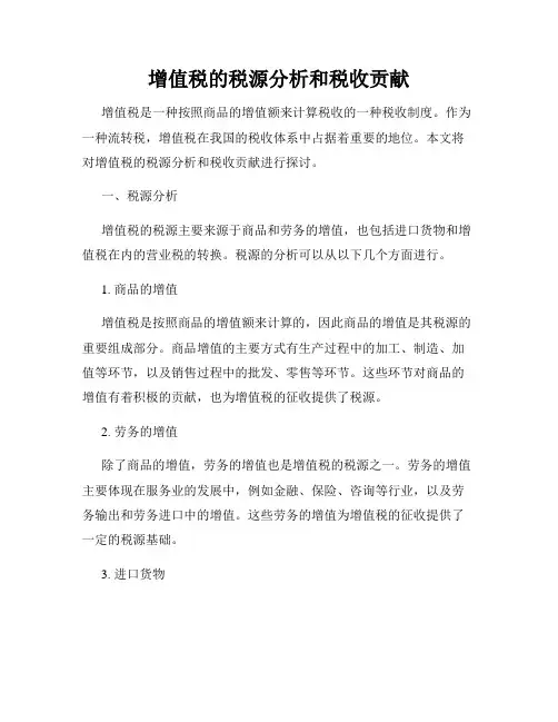增值税的税源分析和税收贡献