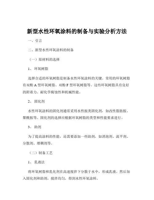 新型水性环氧涂料的制备与实验分析方法