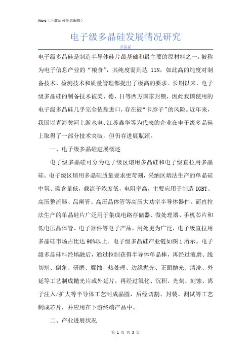 新版电子级多晶硅发展情况研究