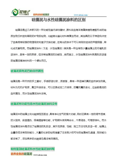 硅藻泥与水性硅藻泥涂料的区别