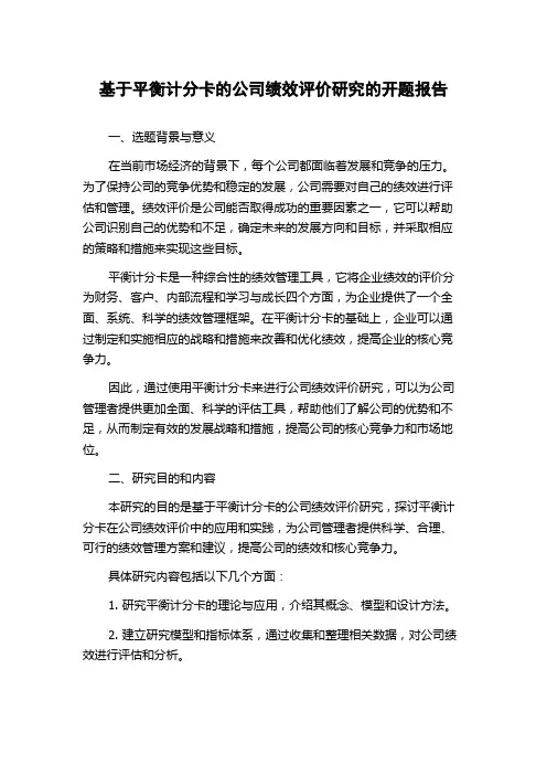 基于平衡计分卡的公司绩效评价研究的开题报告