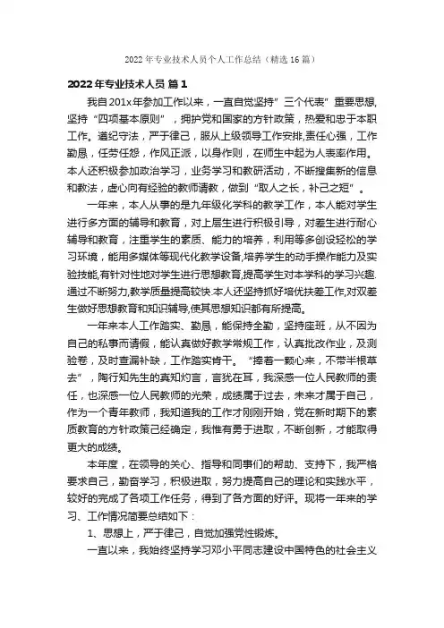 2022年专业技术人员个人工作总结（精选16篇）
