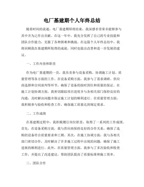 电厂基建期个人年终总结