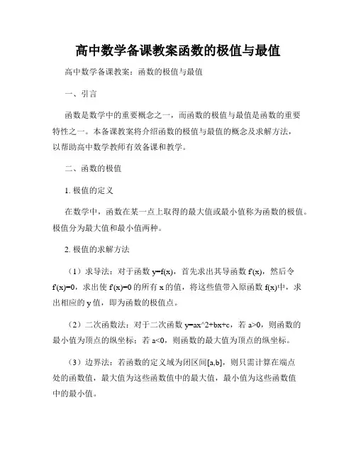 高中数学备课教案函数的极值与最值