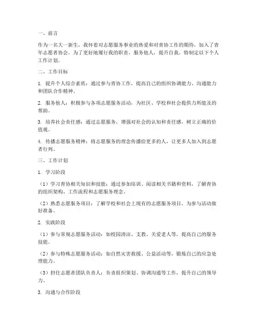 大一新生青协个人工作计划