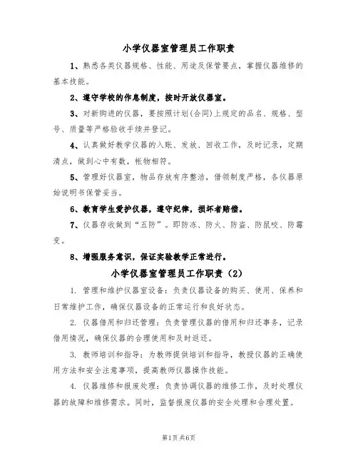小学仪器室管理员工作职责(5篇)