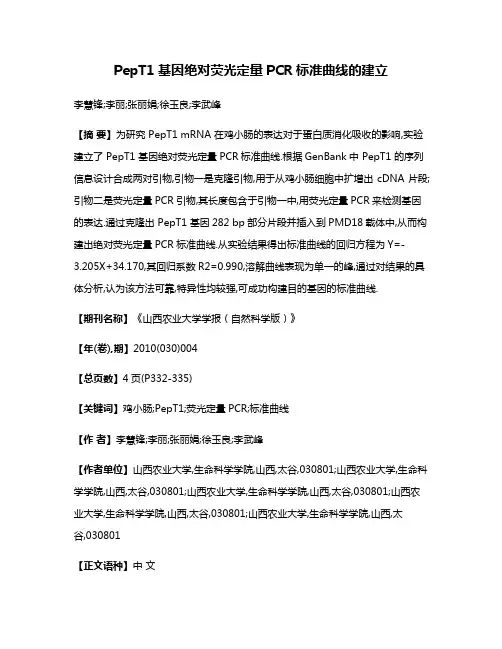 PepT1基因绝对荧光定量PCR标准曲线的建立