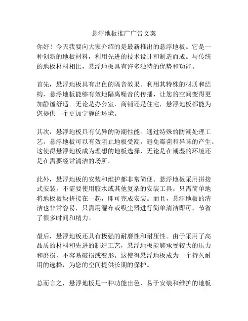 悬浮地板推广广告文案