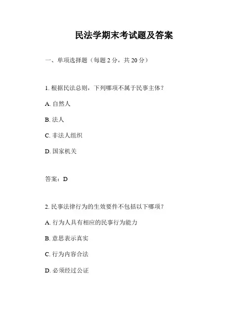 民法学期末考试题及答案