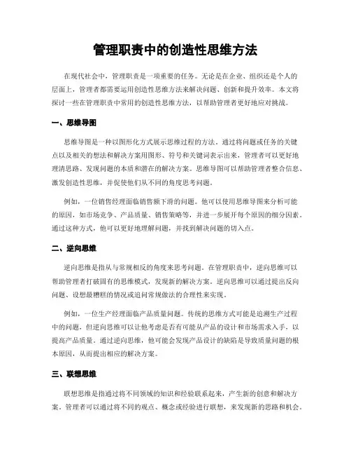 管理职责中的创造性思维方法