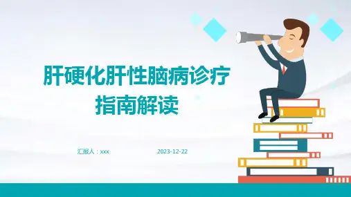 肝硬化肝性脑病诊疗指南解读PPT课件
