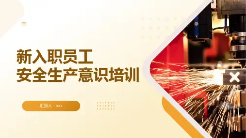 企业车间新入职员工安全生产意识培训PPT课件