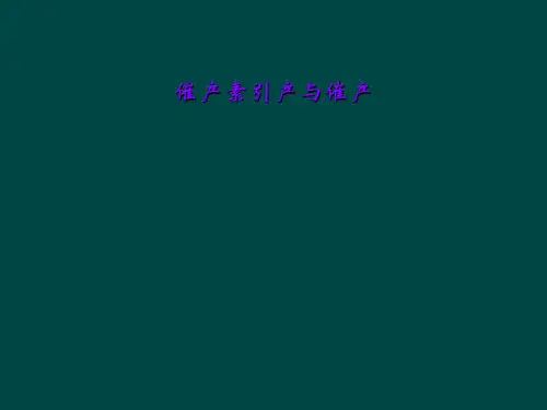 催产素引产与催产