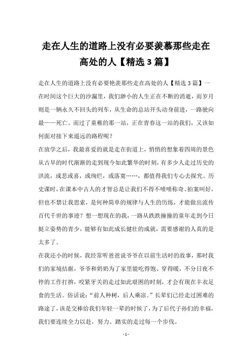 走在人生的道路上没有必要羡慕那些走在高处的人【3篇】