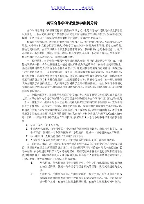 英语合作学习课堂教学案例分析 