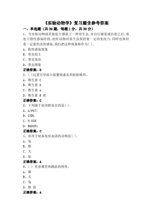 《实验动物学》专升本复习题含参考答案