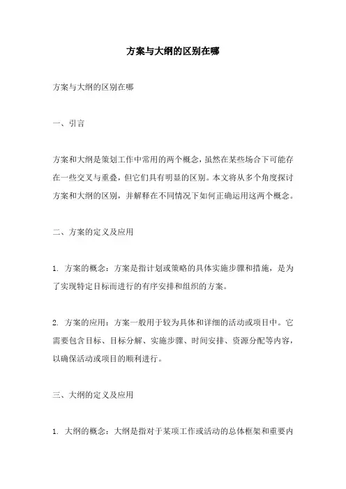 方案与大纲的区别在哪