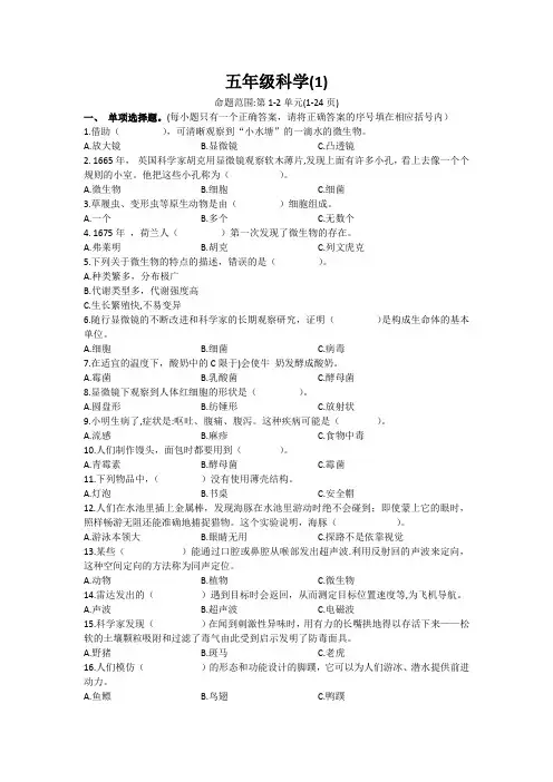 1。五年级科学第一单元以及二单元试卷及答案