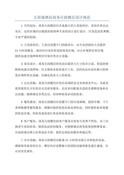 五星级酒店商务行政楼层设计规范