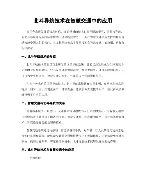 北斗导航技术在智慧交通中的应用