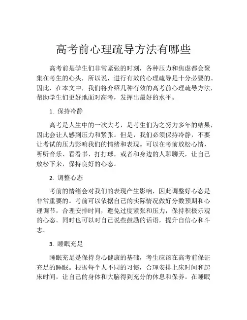 高考前心理疏导方法有哪些
