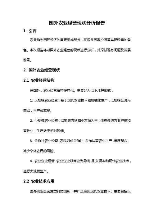 国外农业经营现状分析报告