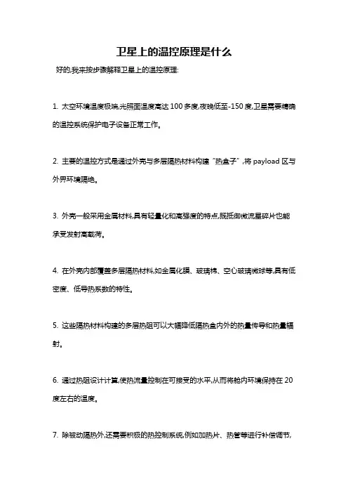 卫星上的温控原理是什么