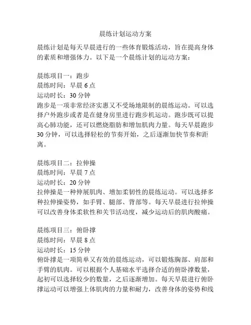 晨练计划运动方案