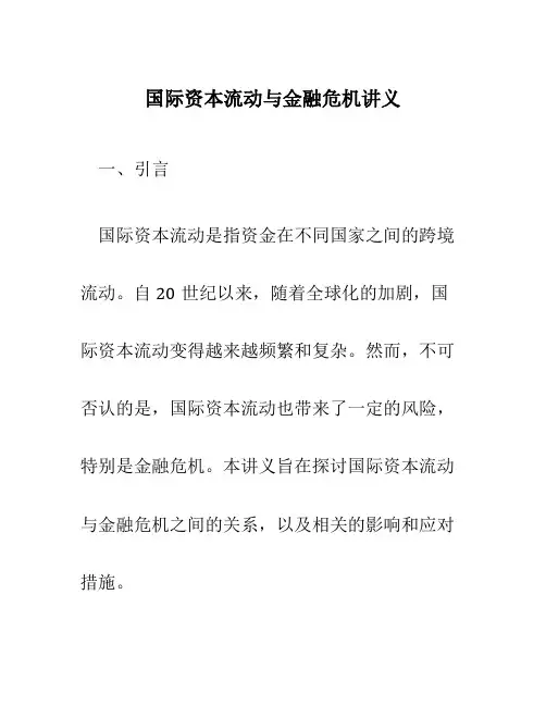 国际资本流动与金融危机讲义