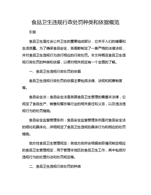 食品卫生违规行政处罚种类和依据概览