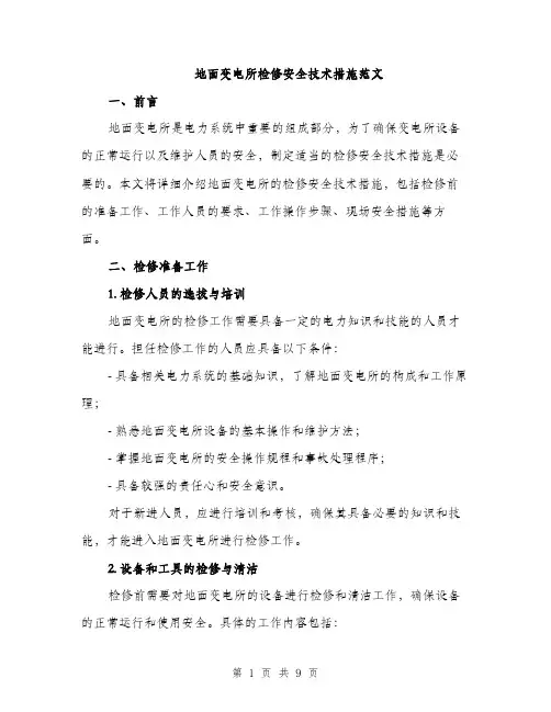 地面变电所检修安全技术措施范文（2篇）