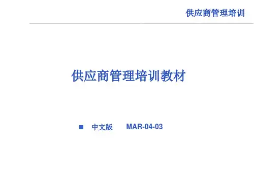 供应商管理基本知识培训讲义(ppt 100页)