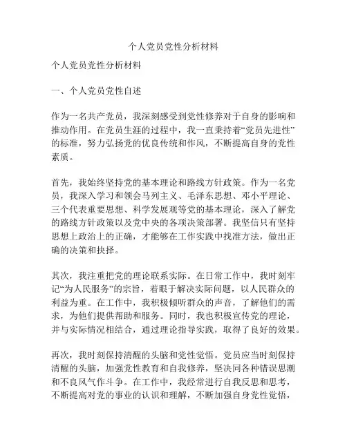 个人党员党性分析材料