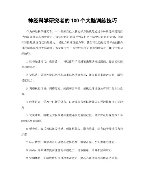 神经科学研究者的100个大脑训练技巧
