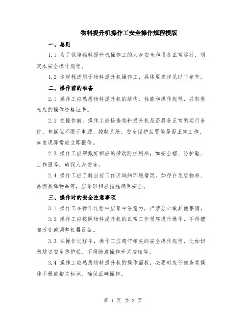 物料提升机操作工安全操作规程模版