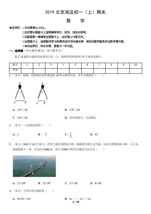 2019北京海淀初一(上)期末数学含答案
