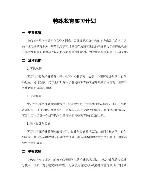 特殊教育实习计划