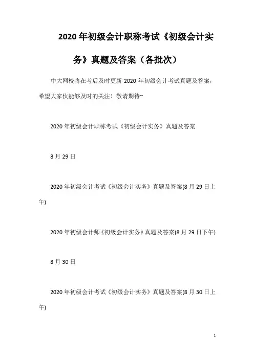 2020年初级会计职称考试《初级会计实务》真题及答案(各批次)
