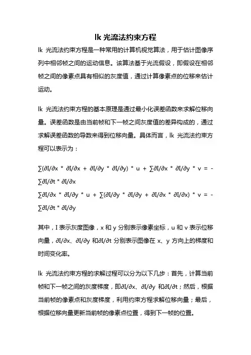 lk光流法约束方程