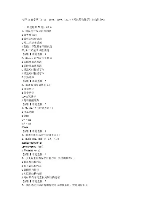 南开19春学期(1709、1803、1809、1903)《天然药物化学》在线作业-2(答案)